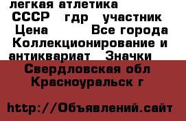 17.1) легкая атлетика :  1981 u - СССР - гдр  (участник) › Цена ­ 299 - Все города Коллекционирование и антиквариат » Значки   . Свердловская обл.,Красноуральск г.